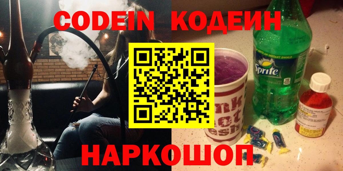 Codein напиток Lean (лин) Нерюнгри